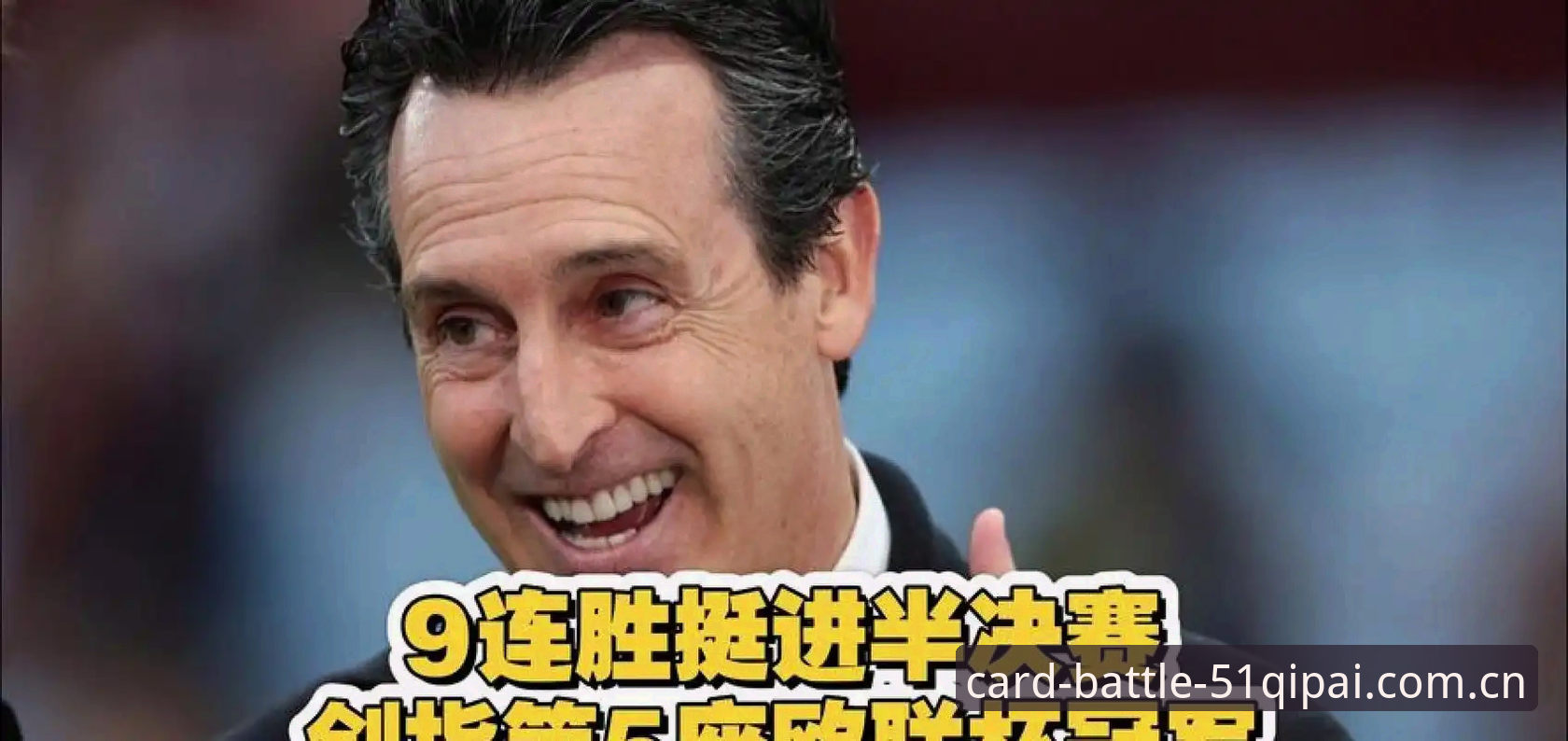 棋牌bet安全吗 埃梅里五夺欧联杯冠军深度解析:维拉3-0完胜弗赖堡,从51棋牌bet官方视角看战术大师的传奇之路